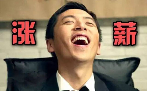 12种迹象暗示你 该让你的老板涨工资了 12种迹象暗示你 该让你的老板涨工资了